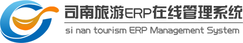 司南旅游ERP在线管理系统